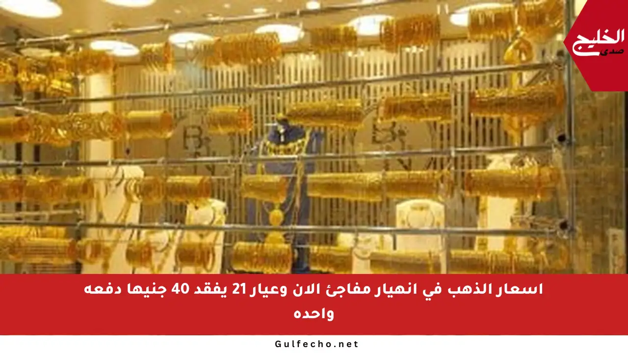 أسعار الذهب في انهيار مفاجئ الآن وعيار 21 يفقد 40 جنيها دفعة واحدة